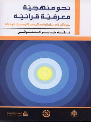 cover image of نحو منهجية معرفية قرآنية